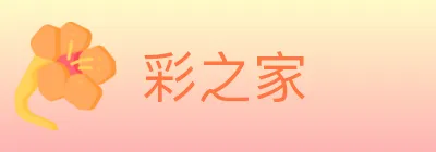 彩之家 Logo